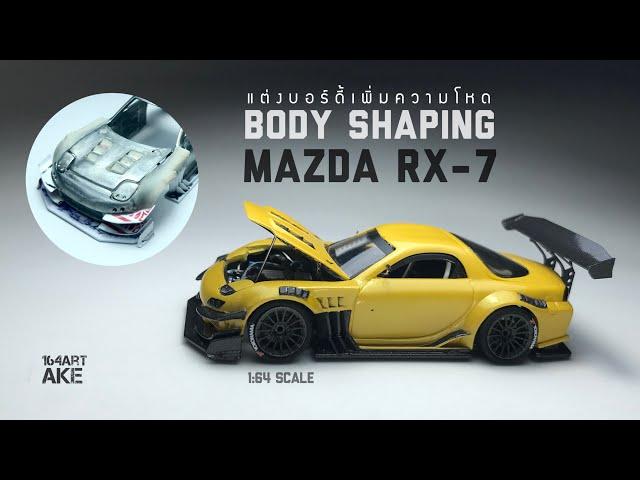 Mazda RX-7 : How to Shape the Body : แต่งบอร์ดี้เพิ่มความโหด