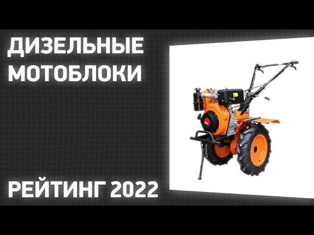 ТОП—7. Лучшие дизельные мотоблоки. Рейтинг 2022 года!