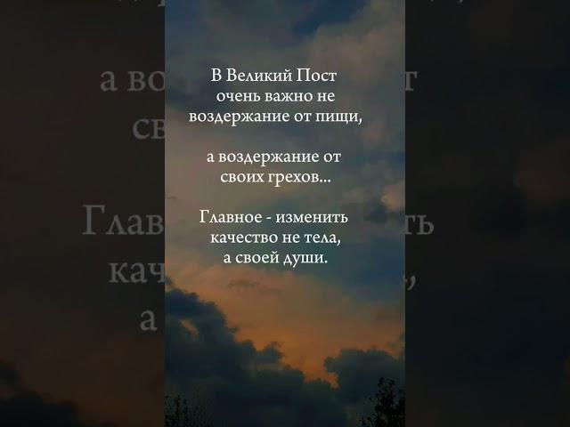 Главное в Великий Пост! #shorts #христианство #пост #великийпост #духовность #вера #Бог