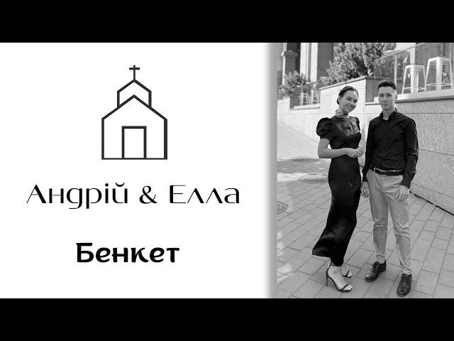 Весілля Андрій & Елла Бенкет