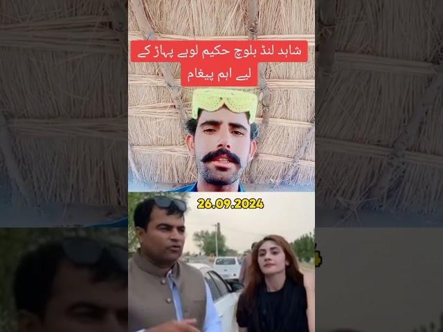 Hakeem loha pawr ko shahid lund bloch ka paigam...#pakistan #punjabi #with #like #and #subcribe