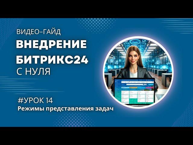 Как эффективно организовать работу с задачами в Битрикс24