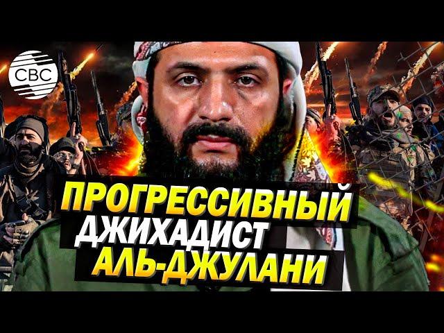 Абу Мохаммед аль-Джулани: кто он и как стал лидером сирийских повстанцев?