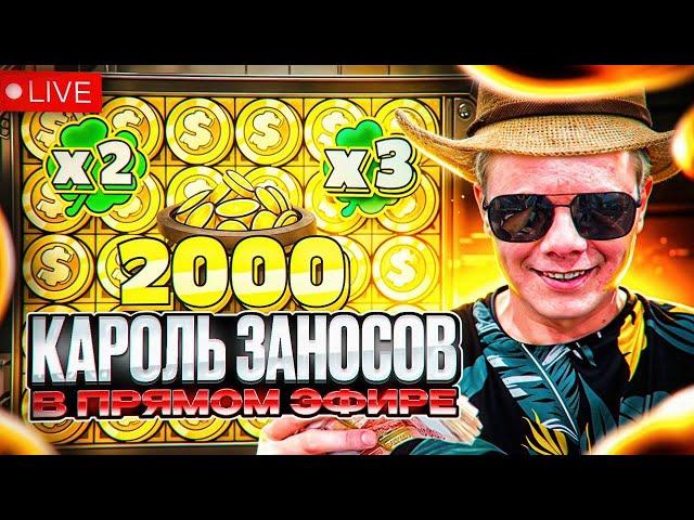 МАМИН ТРАНЖИРА ТОП ЗАНОСЫ ПРЯМОЙ ЭФИР#занос #заносынедели #казиноонлайн #казино