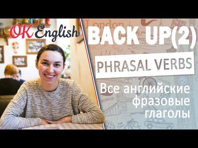 BACK UP (урок 2) - Английские фразовые глаголы | All English phrasal verbs