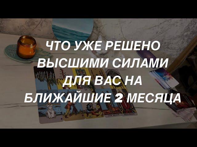 Таро расклад для мужчин. Это Уже Решено  Высшие Силы Определили события ближайших 2 месяцев 