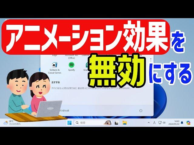 【Windows 11】アニメーション(視覚効果)を無効にする