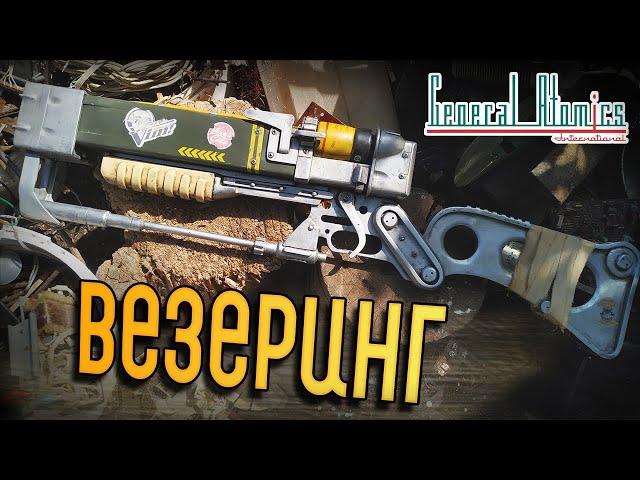 Везеринг Лазерной Винтовки AER-9 из Fallout