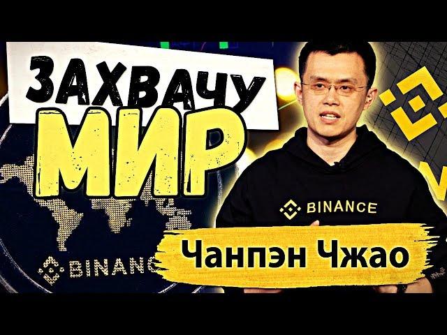  НОВЫЕ ИНВЕСТИЦИИ КРИПТОБИРЖИ BINANCE | РОСТ ПОЛЬЗОВАТЕЛЕЙ | ИНДОНЕЗИЯ | CHANGPENG ZHAO | НОВОСТИ