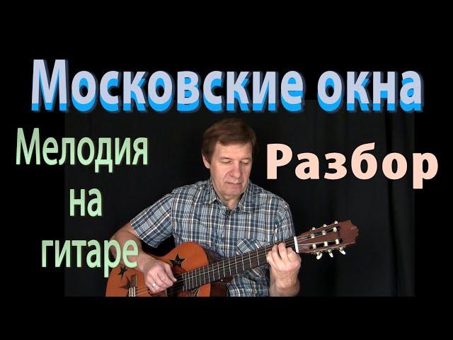 Московские окна - мелодия на гитаре - разбор. Т. Хренников