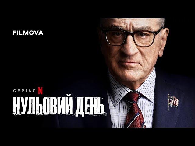 Нульовий день | Український дубльований трейлер | Netflix