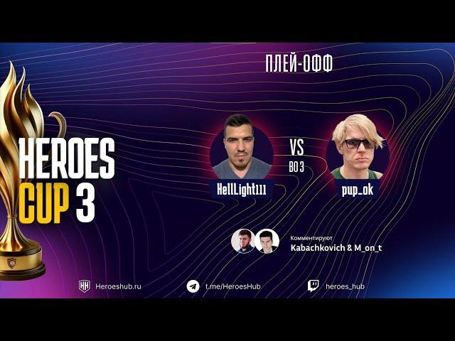 ТУРНИР НА 300 000 HEROES CUP SEASON 3 ｜  СТАДИЯ ПЛЕЙОФФ ｜