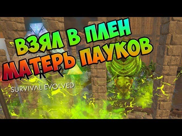 Взял в плен МАТЕРЬ ПАУКОВ - ARK Survival Evolved AfterLife #16