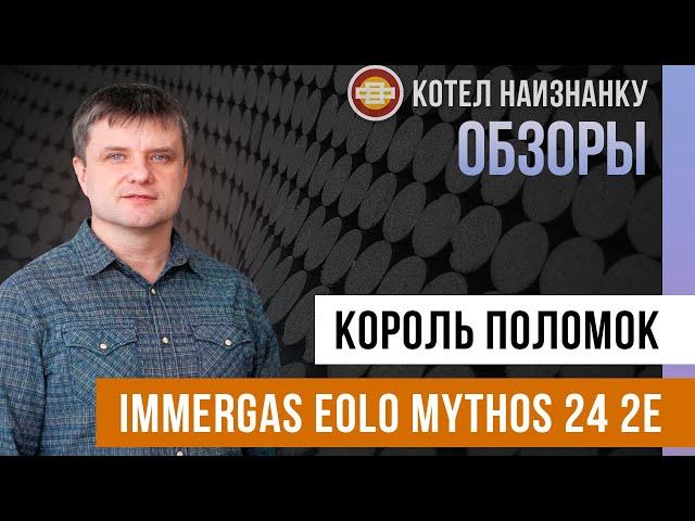 Обзор котла Immergas Eolo Mythos 24 2E - Король поломок