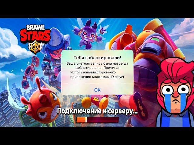 SUPERCELL ЗАБАНИЛИ МОЙ АККАУНТ ЗА ИСПОЛЬЗОВАНИЕ ЭМУЛЯТОРА | BRAWL STARS