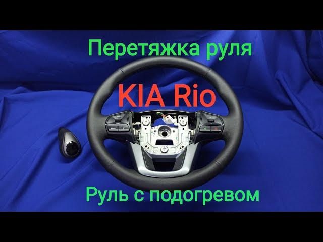 Перетяжка руля  KIA Rio с подогревом. Перетяжка руля  Мариуполь