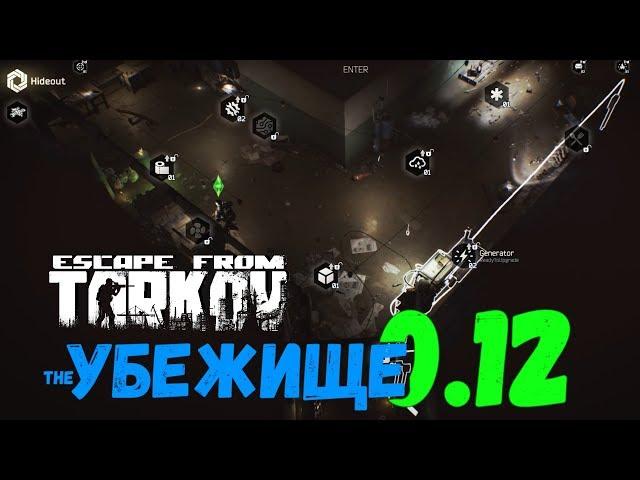 Новые кадры Убежища 0.12 и рабочий материал по Escape from Tarkov