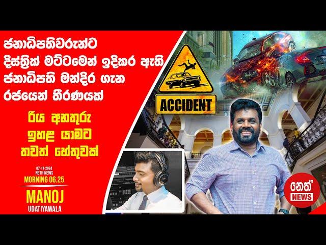 NETH NEWS උදෑසන 06.25 ප්‍රධාන ප්‍රවෘත්ති ප්‍රකාශය 2024-11-07 | Neth News