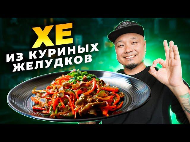 ХЕ из КУРИНЫХ ЖЕЛУДКОВ по-корейски | Простой рецепт вкусной корейской закуски.