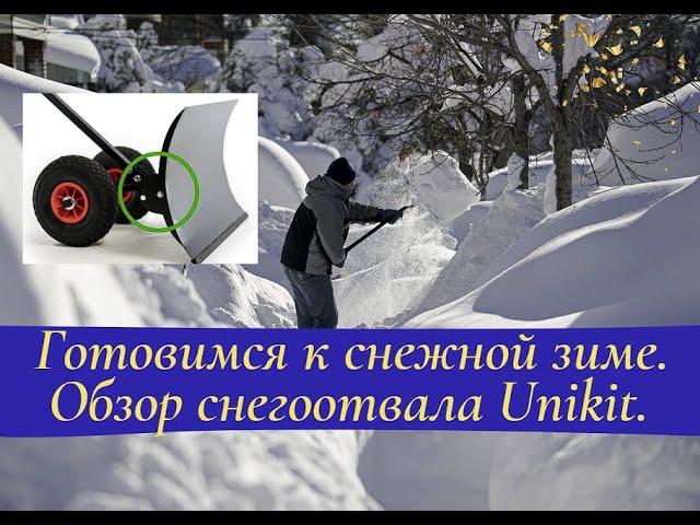 Готовимся к снежной зиме. Обзор снегоотвала Unikit.