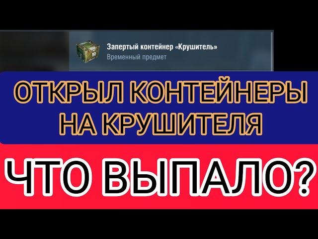 КОНТЕЙНЕРЫ на КРУШИТЕЛЯ открыл контейнеры и вот что мне выпало...