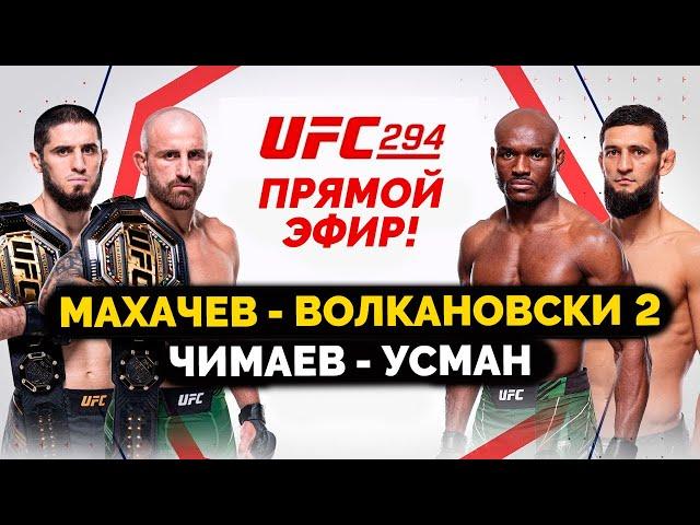 ПОЛНЫЙ БОЙ! Чимаев - Усман UFC 294 / Махачев - Волкановски! ПРЯМОЙ ЭФИР!