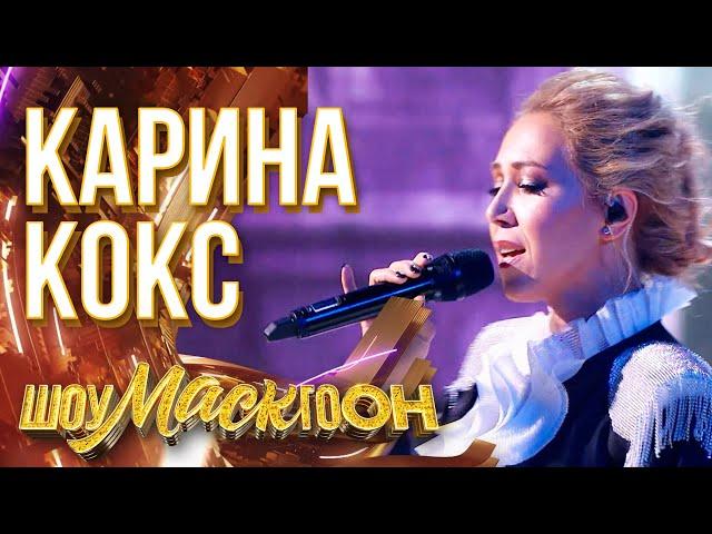 КАРИНА КОКС - LOVE THE WAY YOU LIE | ШОУМАСКГООН