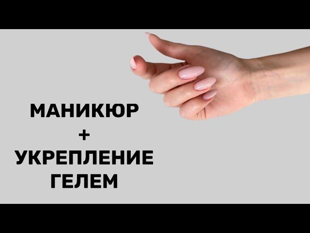 Как сделать маникюр и укрепление гелем?