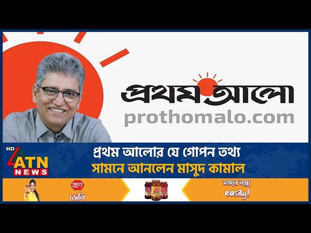 প্রথম আলোর যে গোপণ তথ্য সামনে আনলেন মাসুদ কামাল | Prothom Alo | Social Media | Masood Kamal |ATNNews