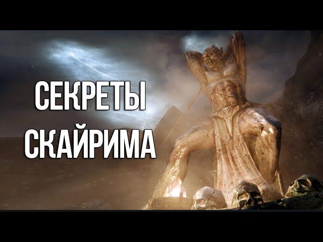 Skyrim Интересные моменты и секреты игры, которые вы могли упустить из виду!