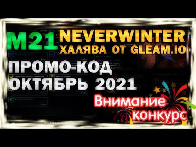 М21. ХАЛЯВА! ПРОМО-КОД ОТ GLEAM.IO (октябрь 2021). NEVERWINTER ONLINE