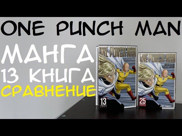 МАНГА ONE PUNCH MAN 13 КНИГА #onepunchman #ванпачмен