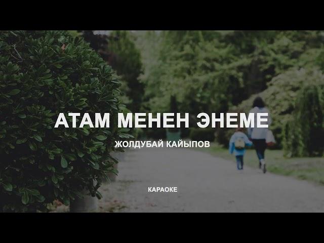 Ж. Кайыпов. Атам менен Энеме