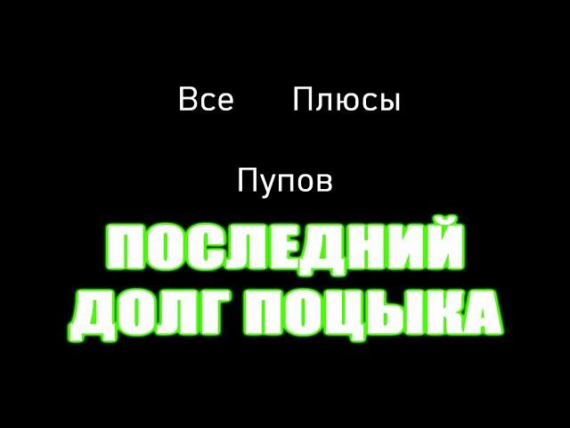 Все ПЛЮСЫ сюжетного пупа Последний долг Поцыка