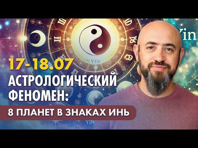 17-18.07 Астрологический феномен: 8 планет в женских знаках. Прогноз для всех знаков зодиака