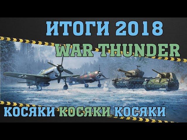 Косяки War Thunder / ИТОГИ 2018 / Новый год