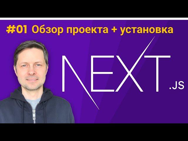 Next JS Вводный Курс #1 - Преимущества Next.js, обзор проекта, установка