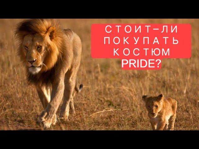 Костюм PRIDE магнум! Отзыв! Мечта охотника шитая гнилыми нитками...