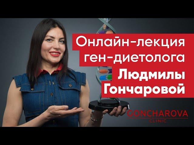 ️ Онлайн-лекция Генетического Диетолога Людмилы Гончаровой