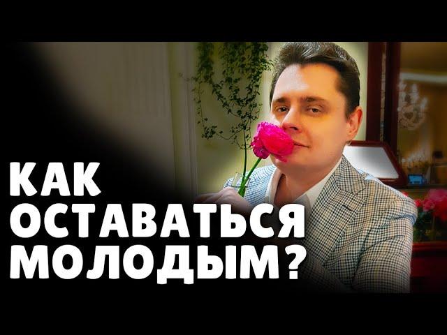 Как оставаться молодым? | Е. Понасенков. 18+