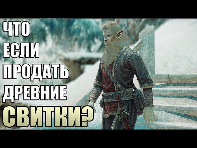 Что Случится Если Продать ДРЕВНИЕ СВИТКИ? Skyrim Anniversary