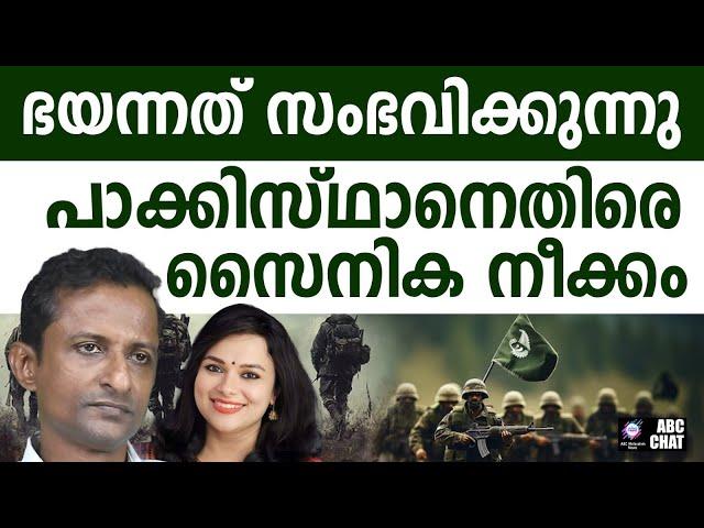 പാകിസ്താനെതിരെ സൈനിക നീക്കം തുടങ്ങി | ABC CHAT  |