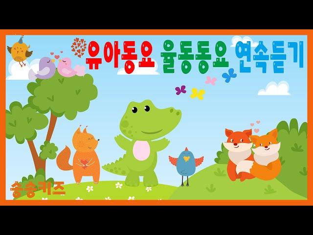 유아동요 율동동요  연속듣기유치원 인기동요모음엄마가 들려주는 인기동요 120분연속재생광고없는유치원동요어린이동요송송키즈동요연속듣기율동동요
