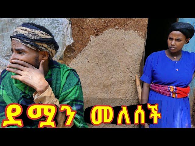 ደሟን መለሰች  አዲስ ምርጥ የገጠር ኮሜዲ ድራማ።