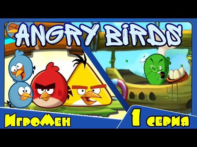 Мультик ИГРА для детей - Энгри Бердс. Прохождение ИГРЫ Angry Birds - 1 серия