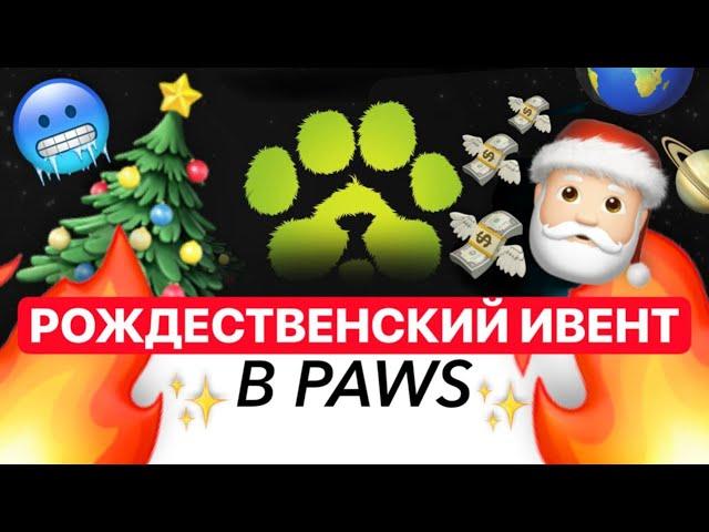 PAWS - СНОВА РАДУЮТ ЭТОТ ПРОЕКТ ВАС ПРИЯТНО УДИВИТ...