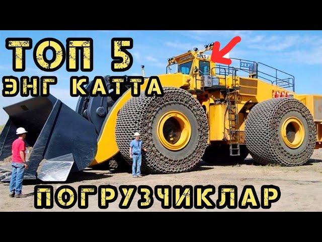 ТОП 5 ЭНГ КАТТА ва БАҚУВВАТ ПОГРУЗЧИКЛАР  #топ  #погрузчик