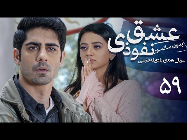 سریال هندی عشق نفوذی - قسمت 59 (دوبله فارسی) | Serial Eshghe Nofoozi