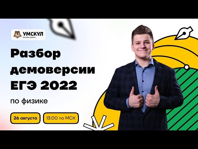 Разбор демоверсии ЕГЭ 2022 по физике | Физика ЕГЭ 2022 | Умскул