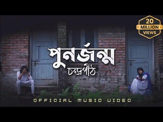 পুনর্জন্ম | PunorJonmo - Condropith(চন্দ্রপীঠ) | Official music video.